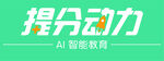 提分动力