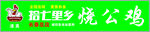 拾七里香烧公鸡