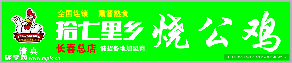 拾七里香烧公鸡