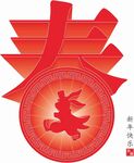 春字矢量图