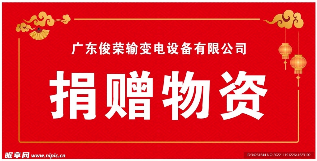 捐赠物资