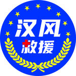 汉风救援标志