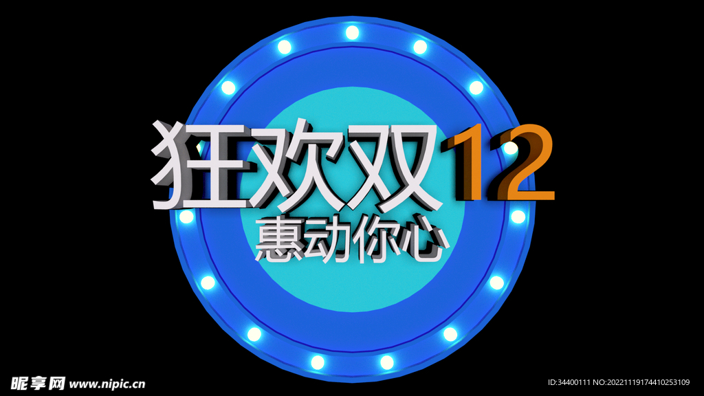 狂欢双12