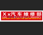 汽车维修招牌