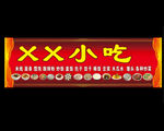 小吃店