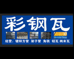 彩钢瓦