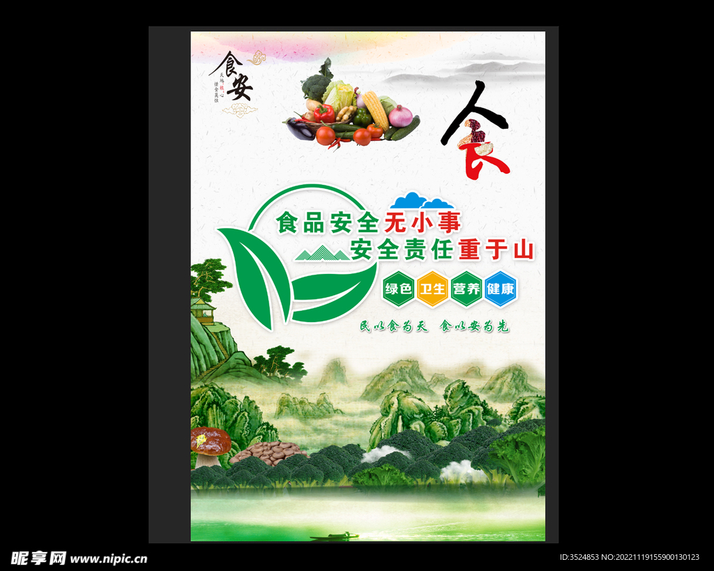 食品安全