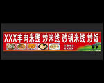羊肉米线