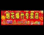 烟花爆竹