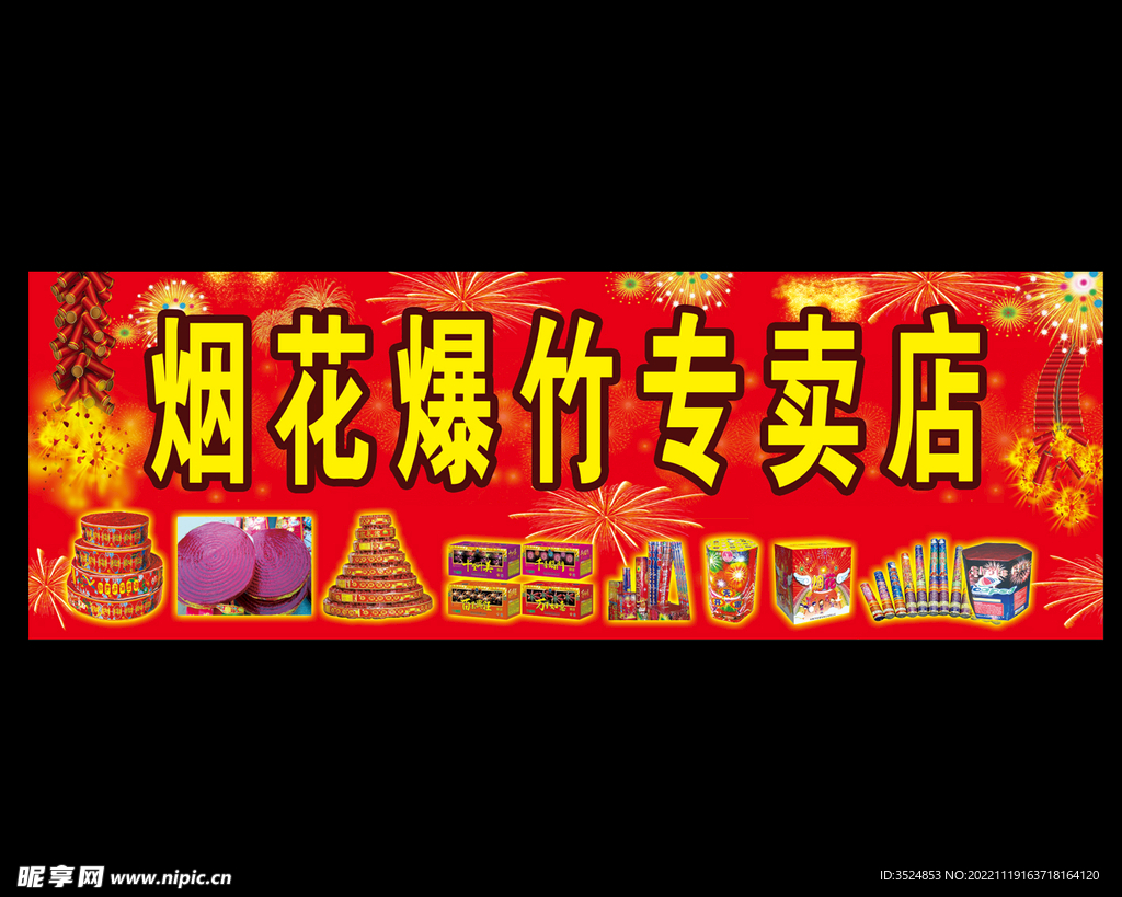 烟花爆竹