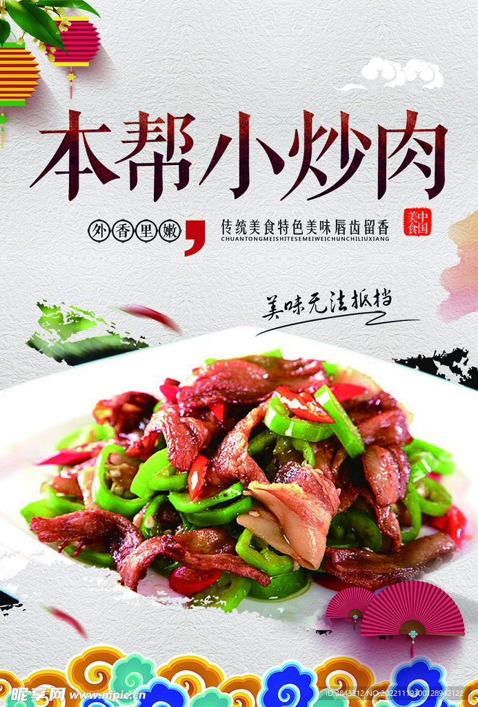 本帮小炒肉