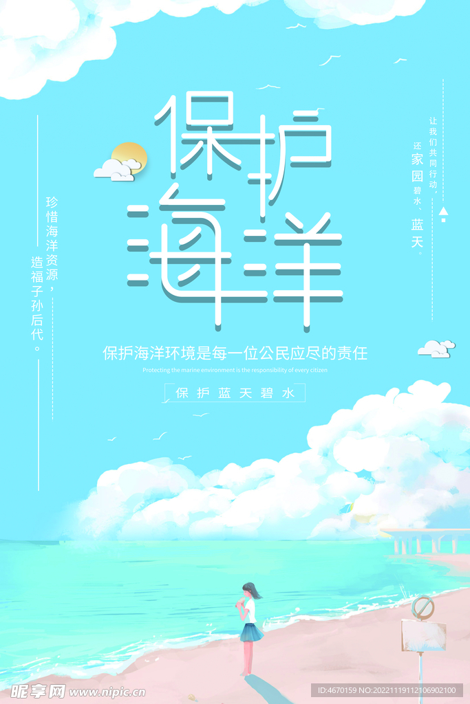 保护海洋