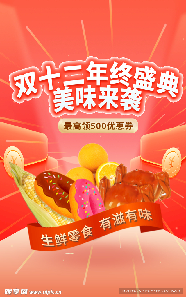 双十二美食海报