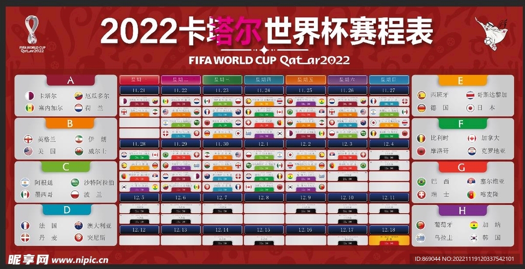 2022 世界杯赛程 足球比赛