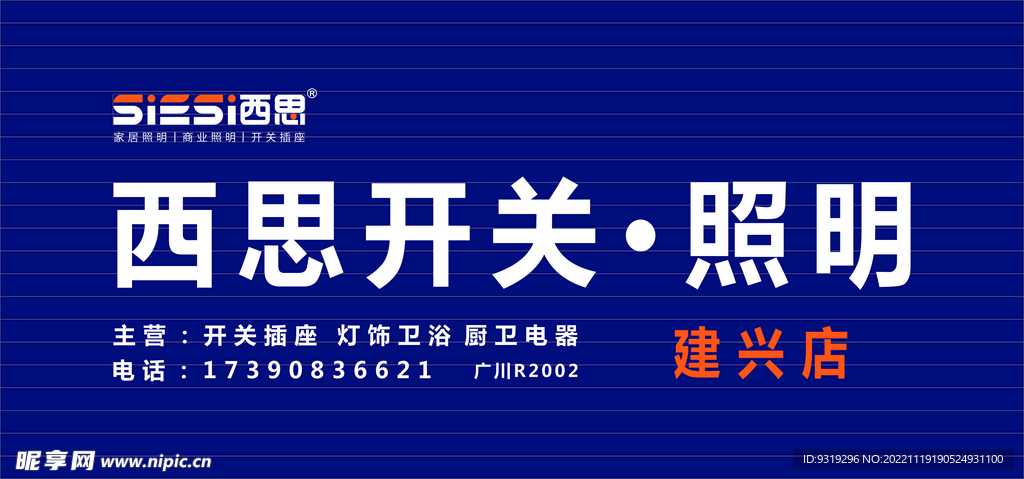西思开关照明