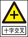 十字交叉