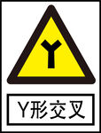 Y形交叉标识