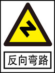 反向弯路标识