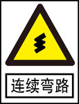 连续弯路标识
