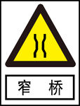 窄桥