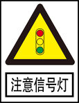 注意信号灯