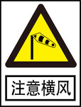 注意横风