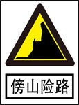 傍山险路