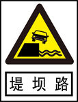 堤坝路标识