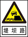 堤坝路