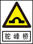 驼峰路