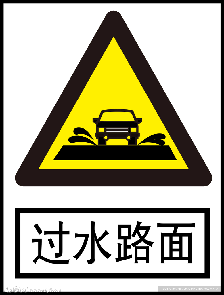 过水路面