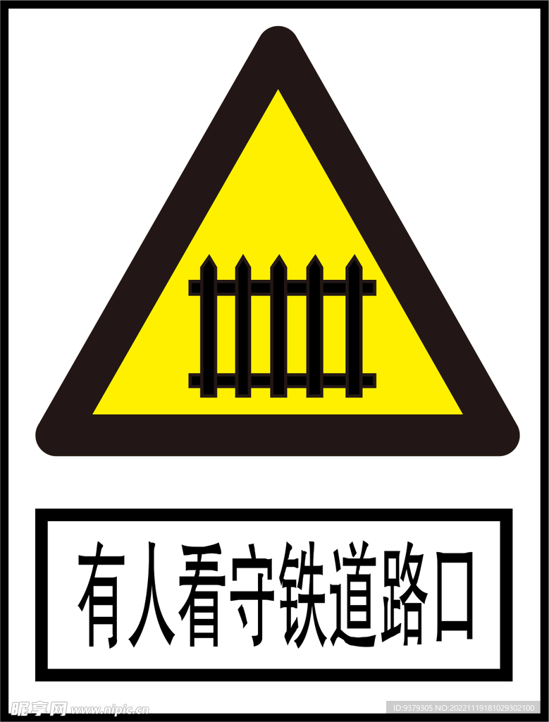 有人看守铁道路口