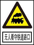无人看守铁道路口