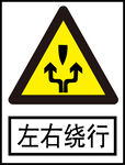 左右绕行