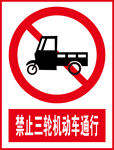 禁止三轮机动车通行