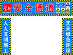 安全通道
