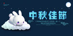 小白兔中秋
