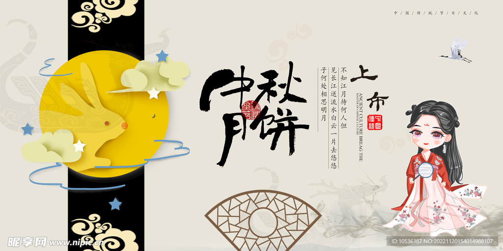 中秋展板