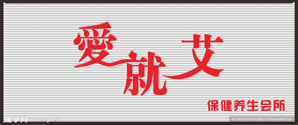 养生艺术字门头