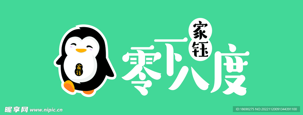 零下八度