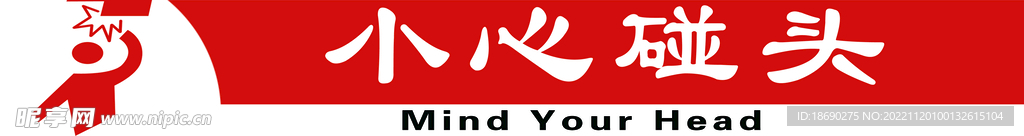 小心碰头