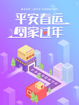 平安春运海报