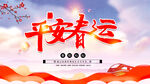 平安春运展板