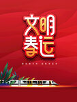 文明春运海报