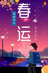 春运海报