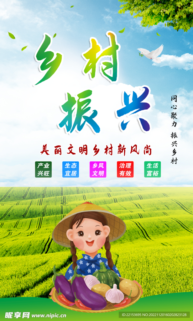 乡村振兴