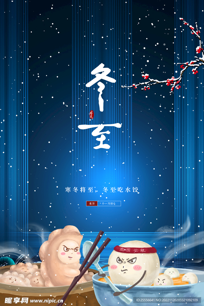 冬至
