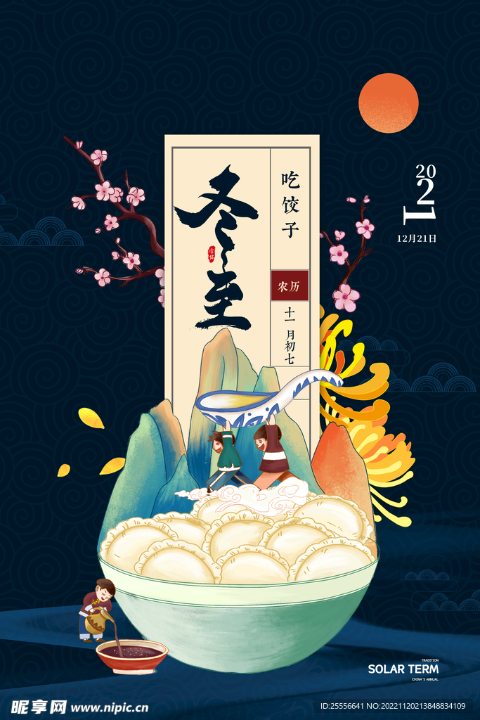 冬至