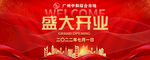 开业 盛典 