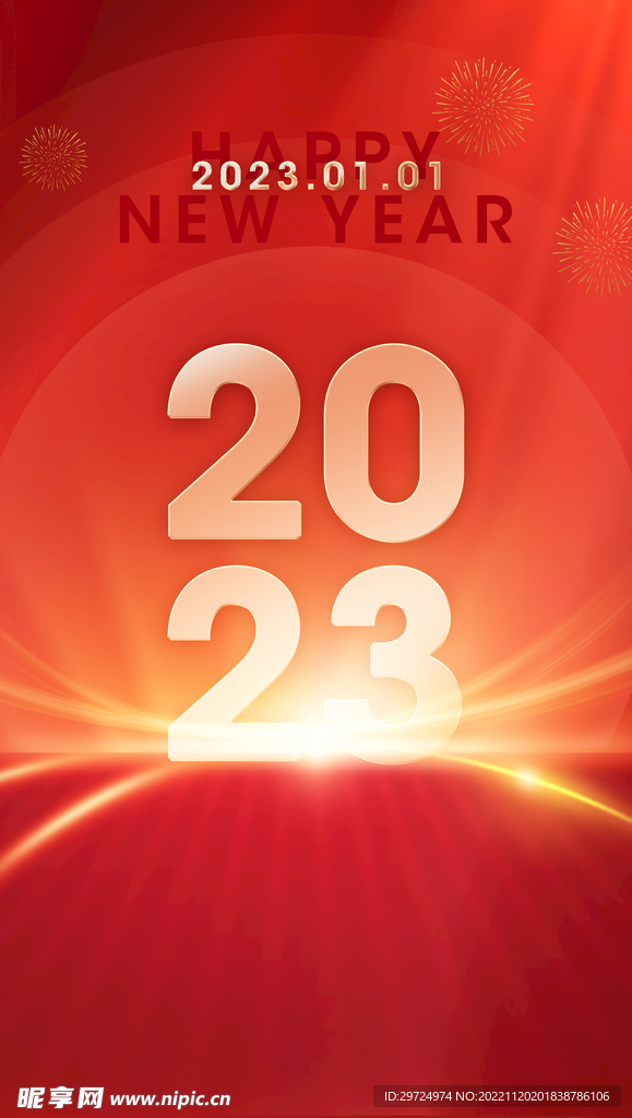2023元旦